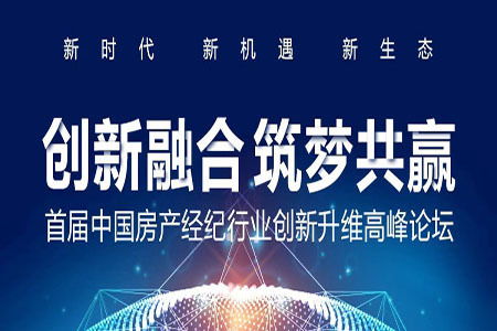 首届中国房产经纪行业创新升维高峰论坛即将开幕