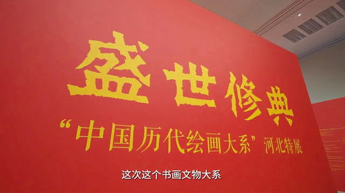 盛世修典 河北特展